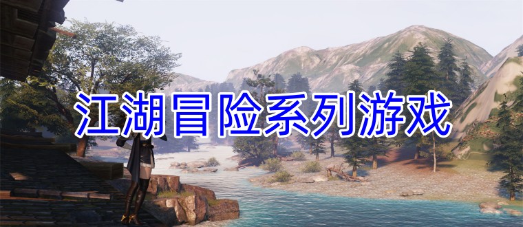 江湖冒险系列游戏