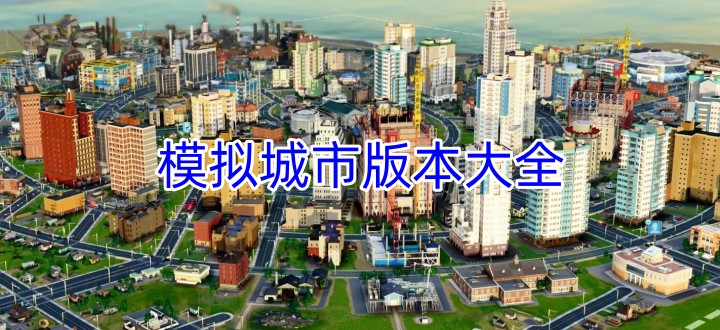 模拟城市版本大全