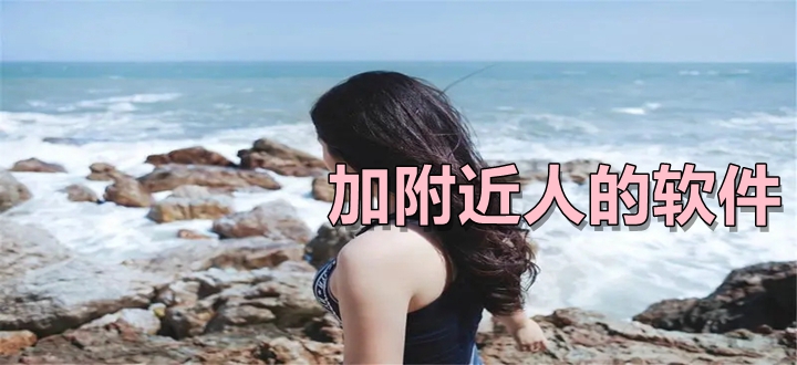 加附近人的软件
