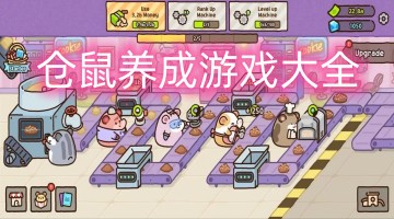 仓鼠养成游戏大全
