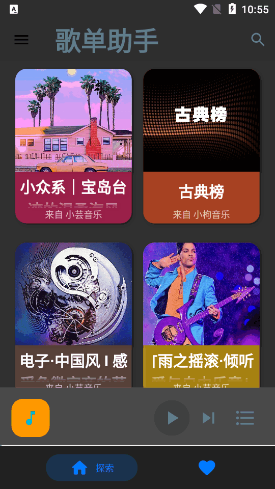歌單助手