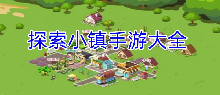 探索小镇手游大全