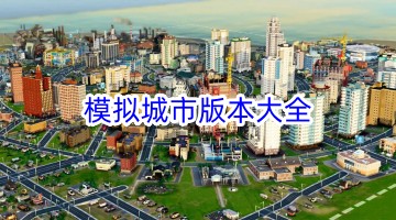 模拟城市版本大全