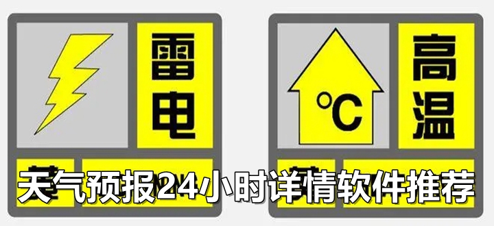 天氣預報24小時詳情軟件推薦