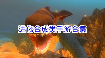 进化合成类手游合集