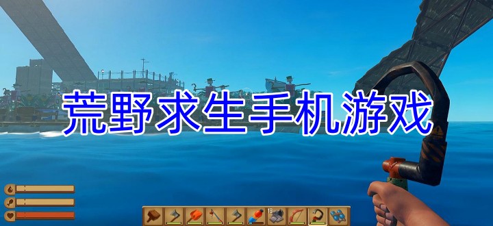 荒野求生手机游戏