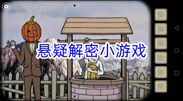 悬疑解密小游戏