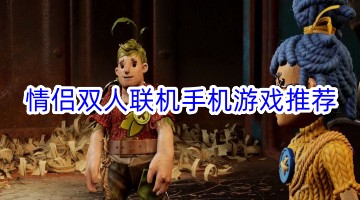 情侣双人联机手机游戏推荐