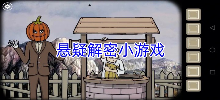 悬疑解密小游戏