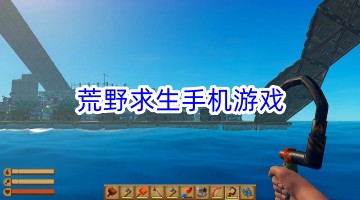荒野求生手机游戏