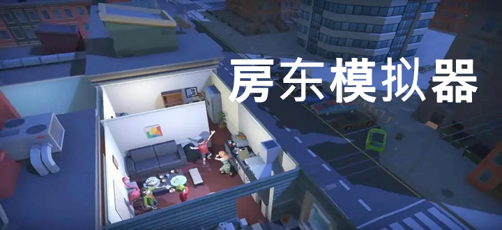 房东模拟器