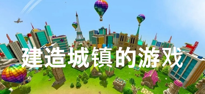 建造城镇的游戏