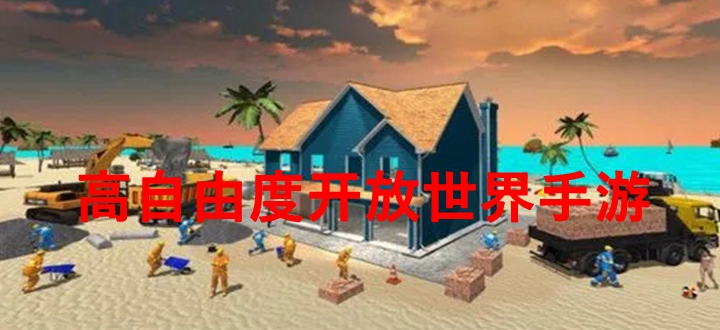 高自由度开放世界手游