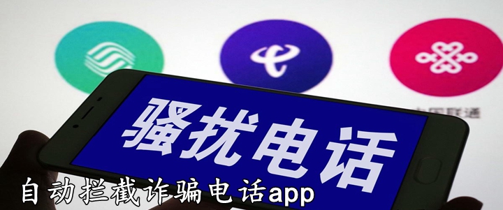 自动拦截诈骗电话app