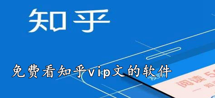免费看知乎vip文的软件