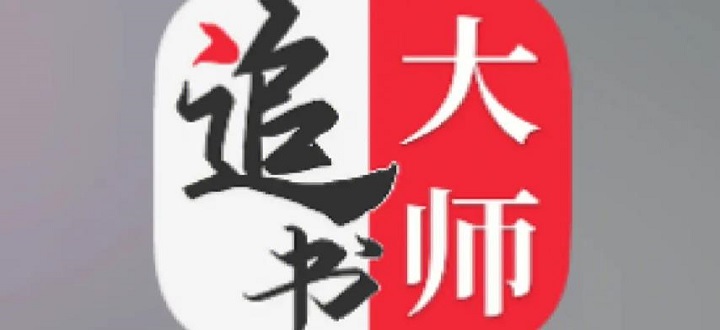 追书大师旧版本