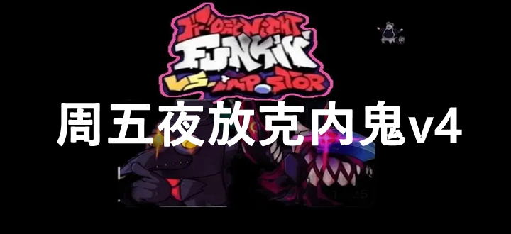周五夜放克内鬼v4
