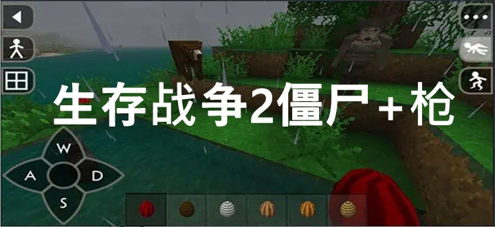 生存战争2僵尸+枪