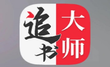 追书大师
