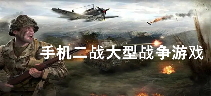 二战大型战争手游