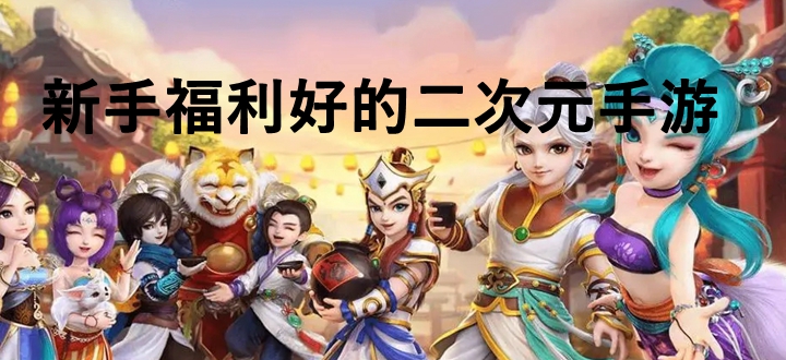 新手福利好的二次元手游