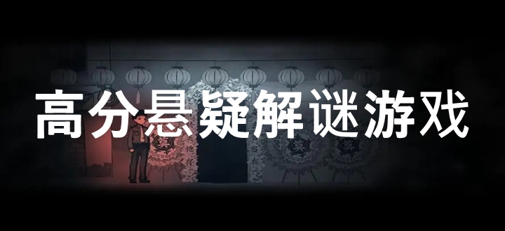 高分悬疑解谜游戏