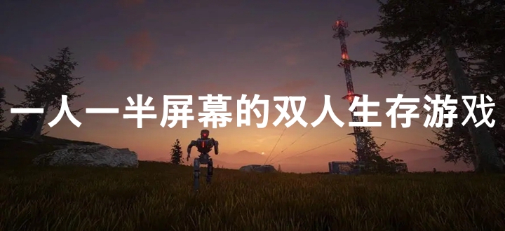 一人一半屏幕的双人生存游戏