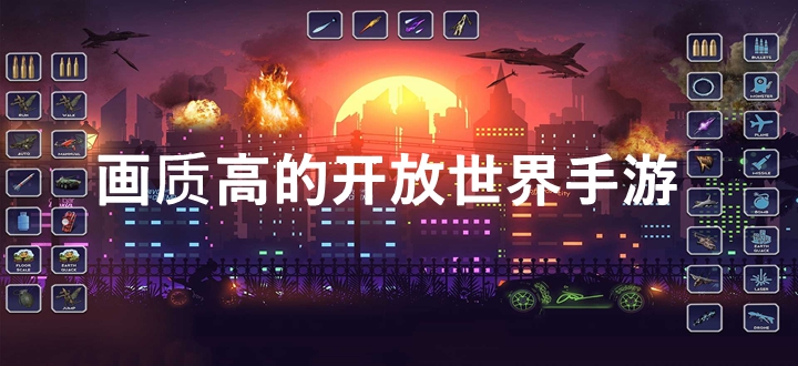 画质高的开放世界手游