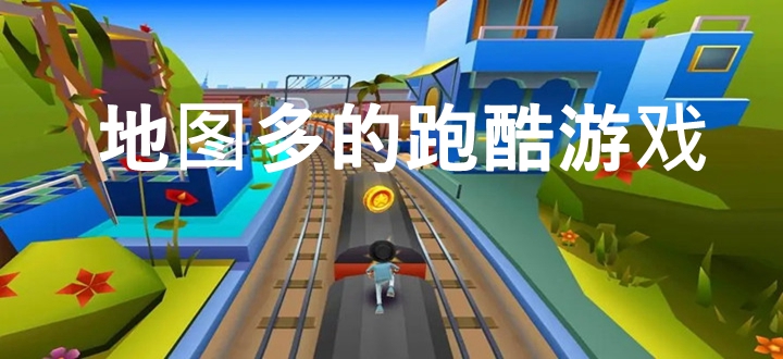 地图多的跑酷游戏