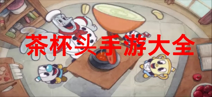 茶杯头
