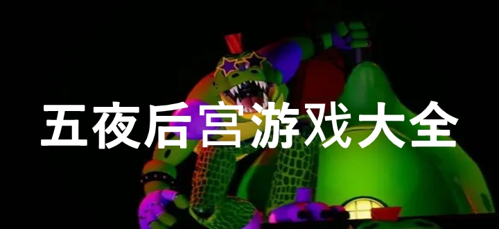 五夜后宫游戏