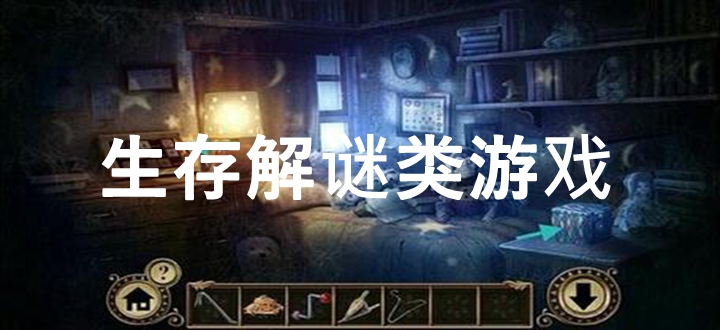 生存解谜类游戏