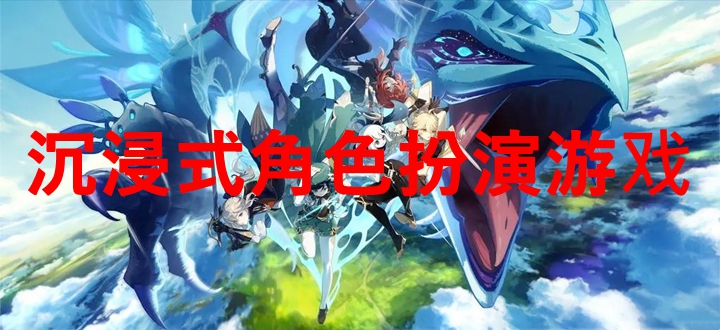 沉浸式角色扮演游戏