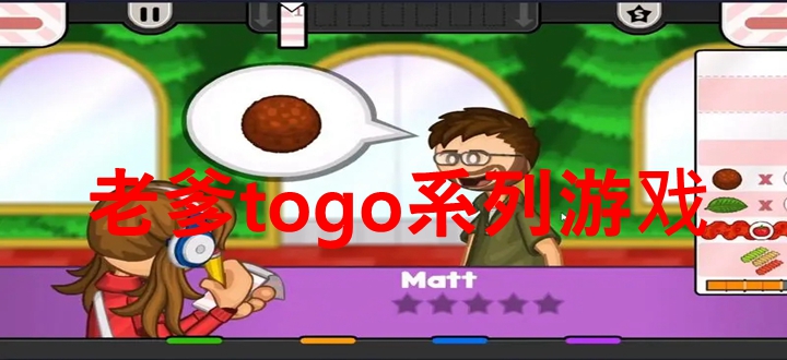 老爹togo系列游戏
