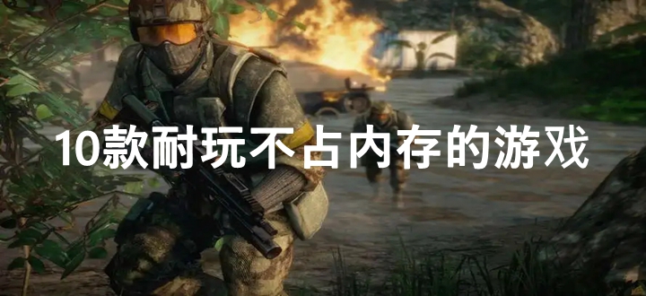 10款耐玩不占内存的游戏