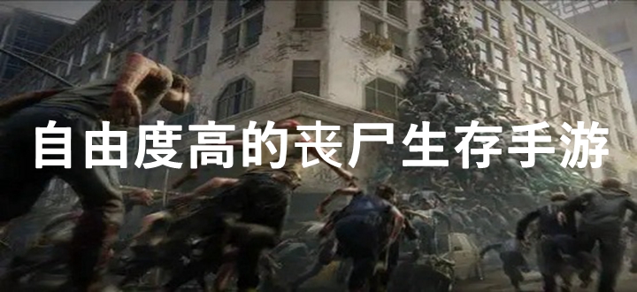自由度高的丧尸生存手游