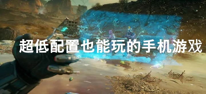 超低配置也能玩的手机游戏