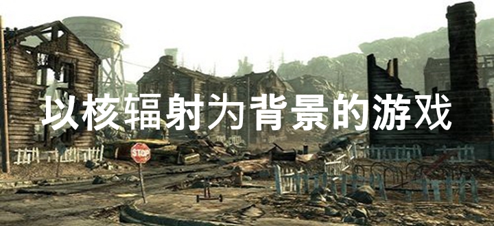 以核辐射为背景的游戏