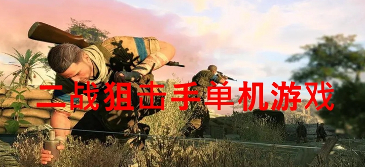 二战狙击手单机游戏