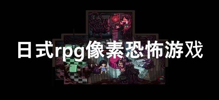 日式rpg像素恐怖游戏