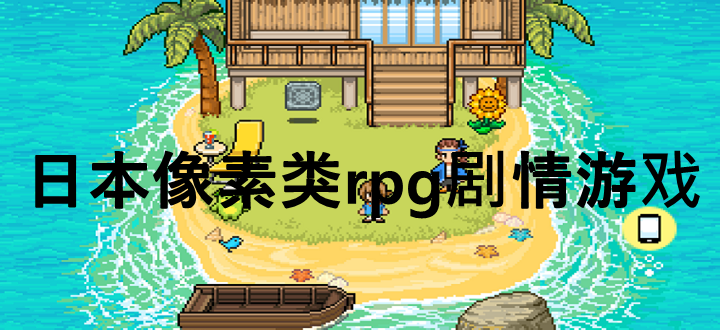 日本像素类rpg剧情游戏