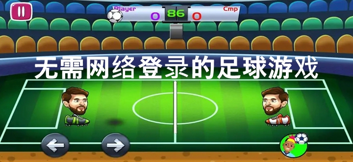 无需网络登录的足球游戏