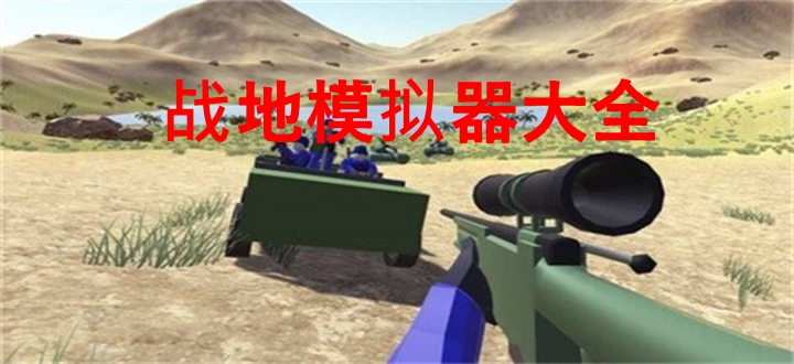 战地模拟器