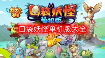口袋妖怪单机版大全