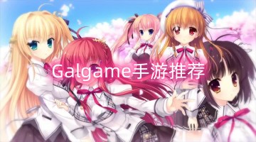 galgame手游推荐