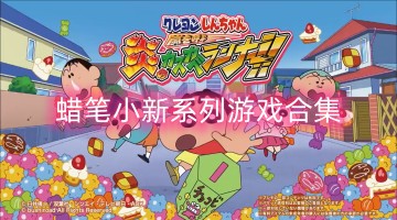 蜡笔小新系列游戏合集