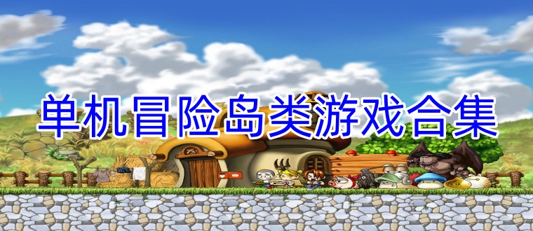单机冒险岛类游戏合集