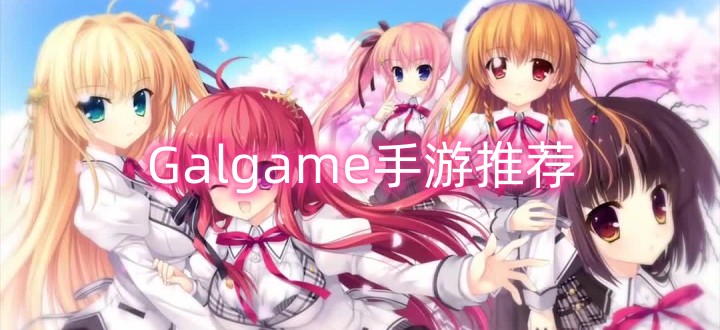 galgame手游推荐