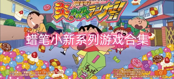 蜡笔小新系列游戏合集