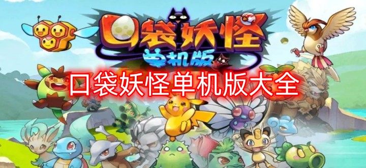口袋妖怪单机版大全